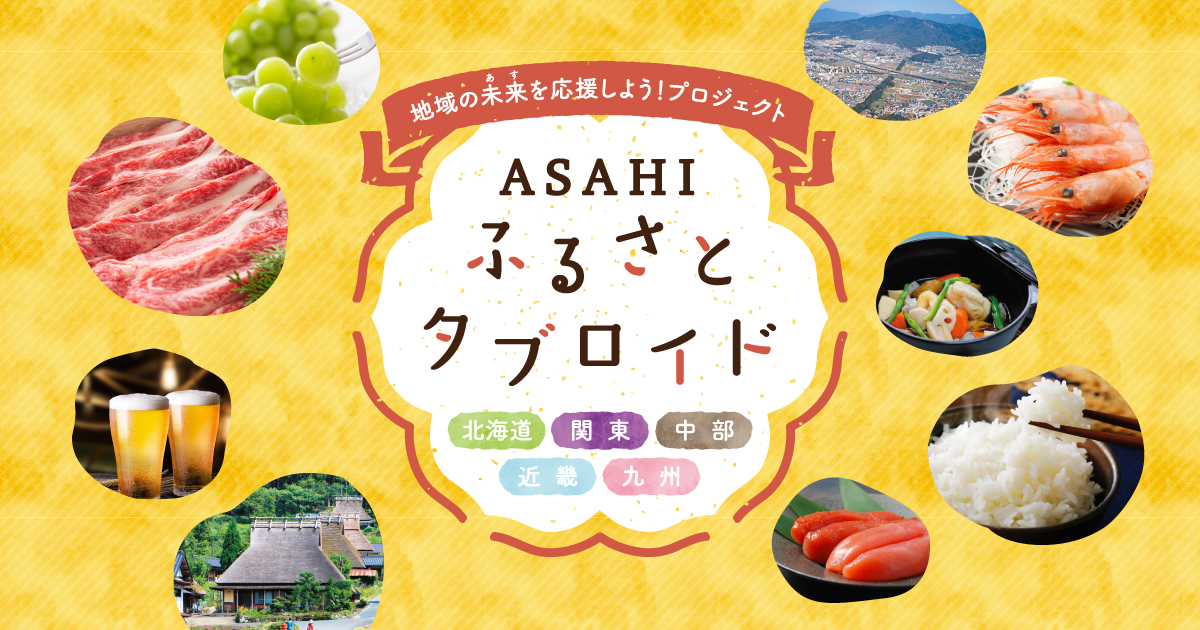 ASAHI ふるさとタブロイド［北海道・関東・中部・近畿・九州］ | 地域